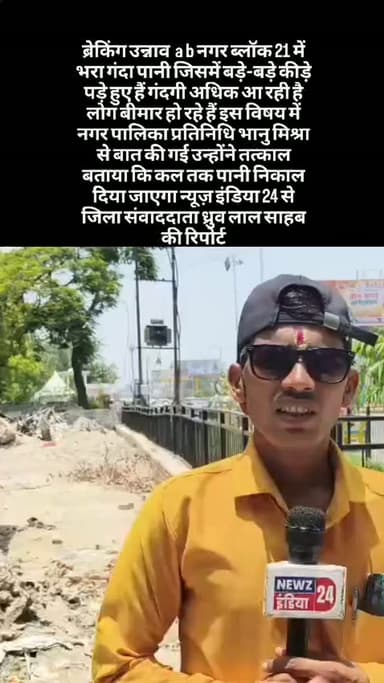 #1tending ब्रेकिंग उन्नाव
उन्नाव के ए.बी. नगर स्थित वार्ड नंबर 21 में बनी नालियों में गंदा पानी जमा होने से स्थानीय लोगों को भारी परेशानियों का सामना करना पड़ रहा है। क्षेत्र की स्थिति ऐसी हो गई है कि लोग इसे सीधे शब्दों में "नरक कुंड" कहने लगे हैं।
जलभराव के कारण गंदा पानी लोगों के घरों और रसोई तक पहुंच गया है, जिससे खाना बनाने और दैनिक कार्यों में गंभीर दिक्कतें उत्पन्न हो रही हैं। पानी में गंदगी, कीड़े-मकोड़े और दुर्गंध के चलते क्षेत्र में बीमारियों का खतरा भी बढ़ गया है। स्थानीय निवासियों का कहना है कि लंबे समय से समस्या बनी हुई है और जनजीवन प्रभावित हो रहा है।
इस संबंध में न्यूज़ इंडिया 24 के माध्यम से नगर पालिका प्रतिनिधि भानु मिश्रा से बातचीत की गई। उन्होंने आश्वासन दिया है कि एक दिन के भीतर जलभराव की समस्या का समाधान करते हुए क्षेत्र से गंदा पानी निकलवा दिया जाएगा।
न्यूज़ इंडिया 24 से जिला संवाददाता ध्रुव लाल साहू की रिपोर्ट।