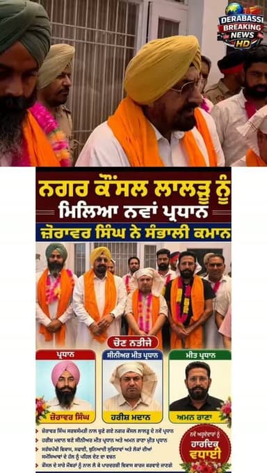 जोरावर सिंह बने लालड़ू नगर परिषद के नए प्रधान,
विधायक कुलजीत रंधावा के फैसले के बाद जोरावर सिंह को मिली जिम्मेदारी