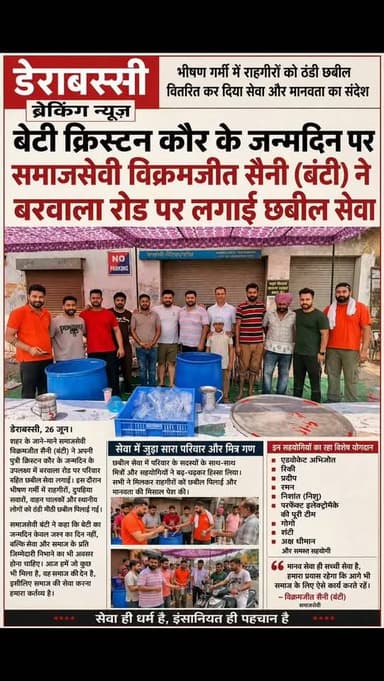 बेटी के जन्मदिन को सेवा दिवस बनाया: विक्रमजीत सैनी (बंटी) ने बरवाला रोड पर लगाई छबील"