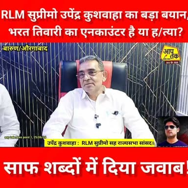RLM सुप्रीमो सह राज्यसभा सांसद उपेंद्र कुशवाहा का बड़ा बयान, भरत तिवारी का एनकाउंटर है या ह/त्या? साफ शब्दों में दिया जवाब। #aaptaknewspoint1 #BiharPolice #BharatTiwari #jansuraj #BiharNews #prashantkishor #aurangabad #barun #police #sasaramrohtas #RLM #UpendraKushwaha
