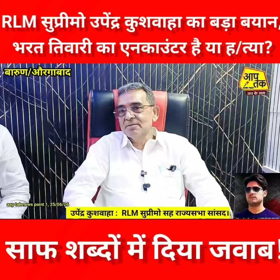 RLM सुप्रीमो सह राज्यसभा सांसद उपेंद्र कुशवाहा का बड़ा बयान, भरत तिवारी का एनकाउंटर है या ह/त्या? साफ शब्दों में दिया जवाब। #aaptaknewspoint1 #BiharPolice #BharatTiwari #jansuraj #BiharNews #prashantkishor #aurangabad #barun #police #sasaramrohtas #RLM #UpendraKushwaha