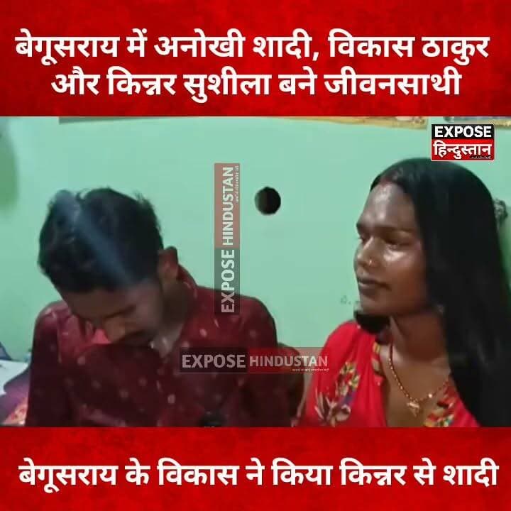 #Begusarai बेगूसराय में अनोखी शादी, विकास ठाकुर और किन्नर सुशीला बने जीवनसाथी
#Begusarai #BiharNews #ViralNews #Wedding #LoveStory #Sushila #VikasThakur #TrendingNews #BreakingNews #HindiNews #NewsUpdate #Bihar #SocialMedia #ExposeHindustan #viralvideoシ