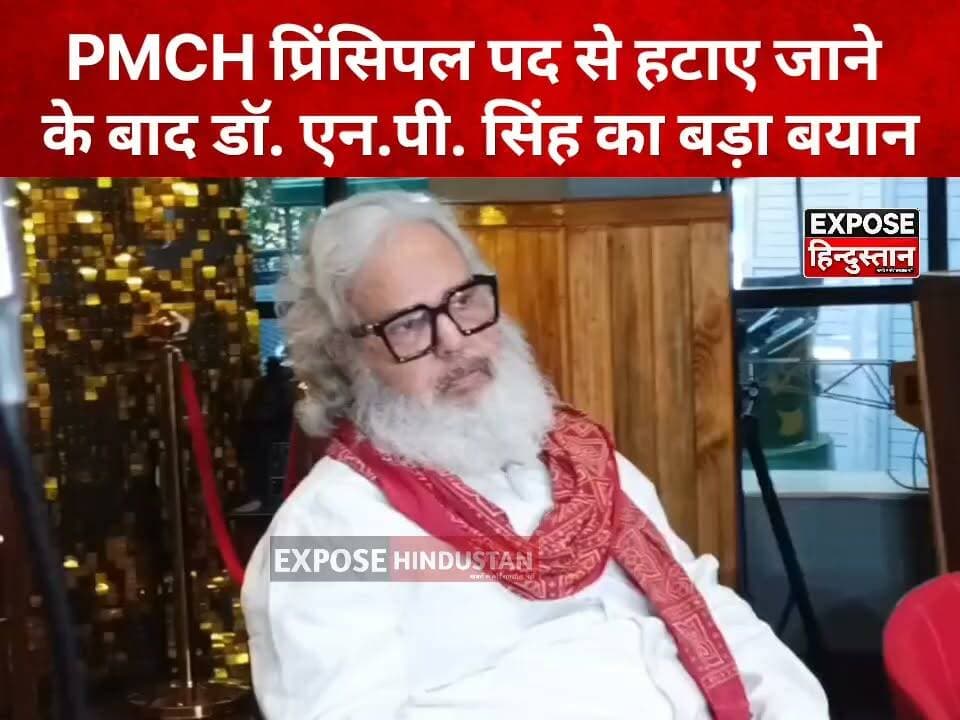 PMCH प्रिंसिपल पद से हटाए जाने के बाद डॉ. एन.पी. सिंह का बड़ा बयान
#PMCH #Patna #Bihar #BiharNews #HealthDepartment #DrMPSingh #PressConference #BreakingNews #LatestNews #NewsUpdate #HindiNews #ViralNews #BiharPolitics #ExposeHindustan #HealthcareNews