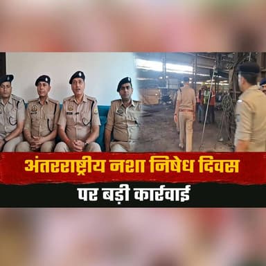 अंतरराष्ट्रीय न| शा निषेध दिवस पर बड़ी कार्रवाई
देहरा में 6 किलो चर| स, 28 ग्राम चि| ट्टा समेत 13 हजार साइकोट्रोपिक ड्र| ग्स किए नष्ट
#InternationalDayAgainstDrugAbuse #Dehra #DrugFreeHimachal #AntiDrugCampaign #CharasSeized #ChittaFreeIndia #PsychotropicDrugs #SayNoToDrugs #HimachalNews #BreakingNews #thesummernewshimachal