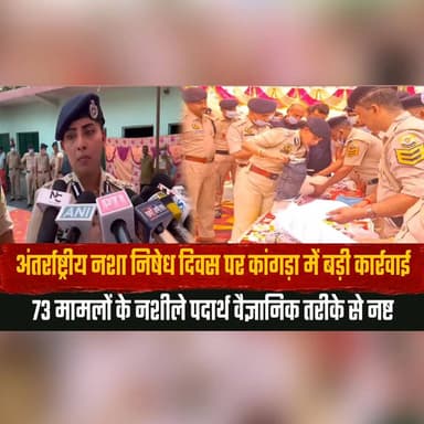 अंतर्राष्ट्रीय न| शा निषेध दिवस पर कांगड़ा में बड़ी कार्रवाई
73 मामलों के न| शीले पदार्थ वैज्ञानिक तरीके से नष्ट
#InternationalDayAgainstDrugAbuse #Kangra #DrugFreeHimachal #AntiDrugCampaign #ScientificDisposal #LawEnforcement #SayNoToDrugs #HimachalPolice #HimachalNews #BreakingNews #thesummernewshimachal