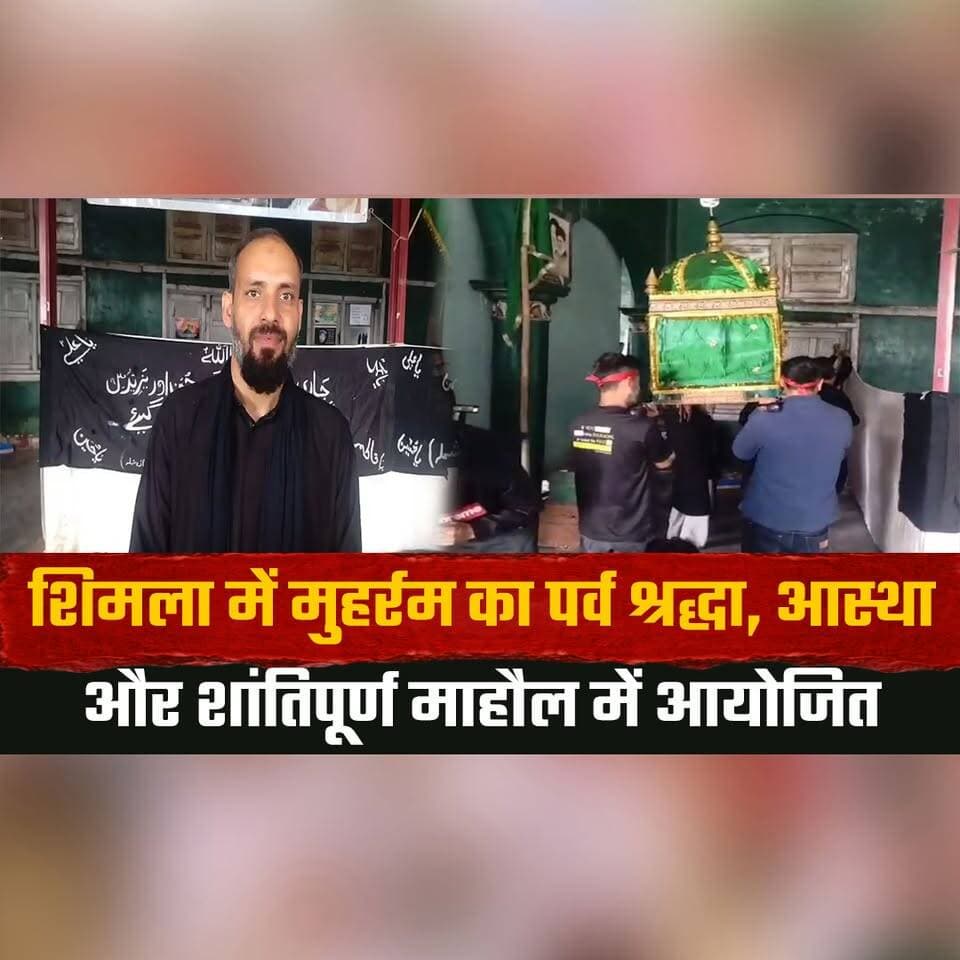 शिमला में मुहर्रम का पर्व श्रद्धा, आस्था और शांतिपूर्ण माहौल में आयोजित
हजरत इमाम हुसैन और उनके साथियों की शहादत को श्रद्धांजलि
#Muharram #ImamHussain #PeaceAndHarmony #ReligiousHarmony #Shimla #FaithAndDevotion #Tribute #HimachalNews #UnityInDiversity #IndiaNews #thesummernewshimachal