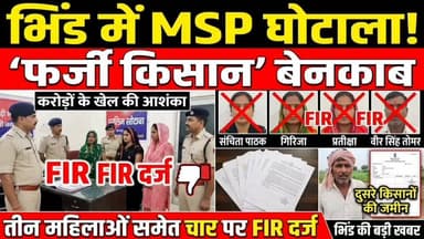 #भिंड में गेहूं खरीदी से जुड़ा बड़ा घोटाला हुआ ,3 महिला सहित FIR दर्ज हुई ,,,