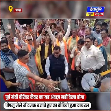 पूर्व मंत्री वीरेंदर कँवर का यह अंदाज़ नहीं देखा होगा, पीपलू मेले में टमक बजाते हुए का वीडियो हुआ वायरल
#devbhoominewstimes #himachalpradesh #piplumela #UnaHimachal
