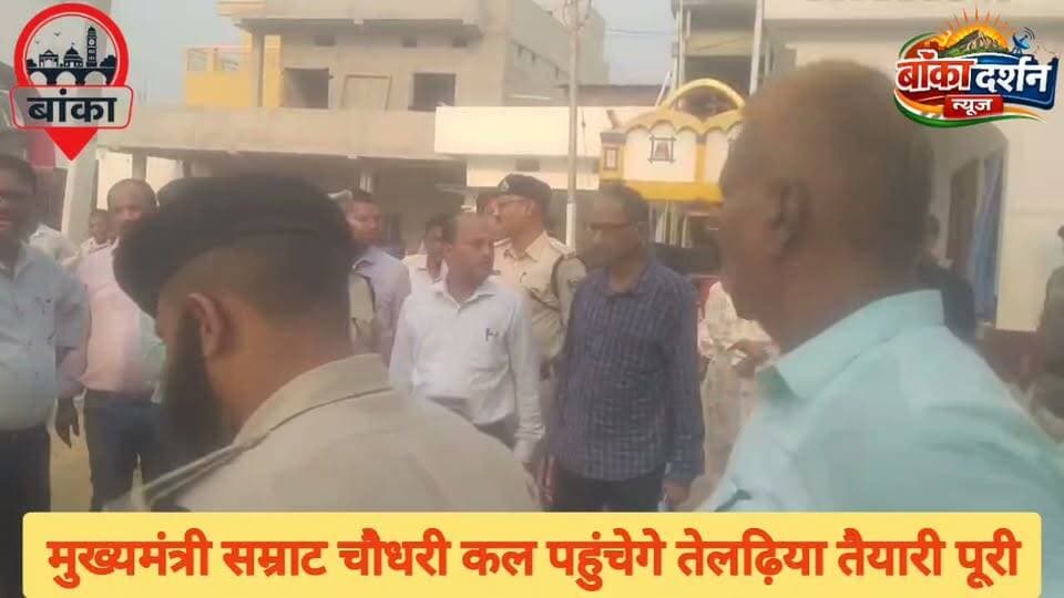 मुख्यमंत्री सम्राट चौधरी कल पहुंचेंगे तेलढ़िया मंदिर, प्रशासन ने पूरी की तैयारियां
#सम्राटचौधरी #तेलढ़ियामंदिर #बांका #बिहार #मुख्यमंत्रीदौरा #प्रशासन #सुरक्षाव्यवस्था #BreakingNews #BankaNews #biharnewsedtejashwiyadav