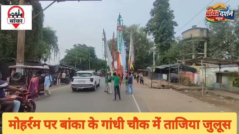 मोहर्रम पर बांका के गांधी चौक में ताजिया जुलूस, लाठी खेल के प्रदर्शन ने बांधा समां
#Muharram2026 #Banka #BankaNews #Tazia #LathiKhel #Bihar #ReligiousHarmony #BreakingNews #GandhiChowk #MuharramProcession