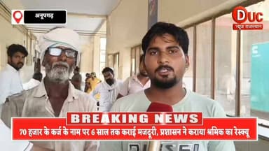 6 साल तक खेत बना कैदखाना, बेटे की एक शिकायत ने खोली बंधुआ मजदूरी की परतें, प्रशासन ने कराया 57 वर्षीय श्रमिक को आज़ाद
#BreakingNews #Anupgarh #Sriganganagar #BandhuaMazdoori #JusticeForWorkers #HumanRights #RajasthanNews #BigBreaking #ViralNews #DeepakChandan #RescueOperation #DucNewsRajasthan #TrendingNow #LatestNews #MustWatch #NewsUpdate #ViralStory #GroundReport #RajasthanPolice #AnupgarhNews