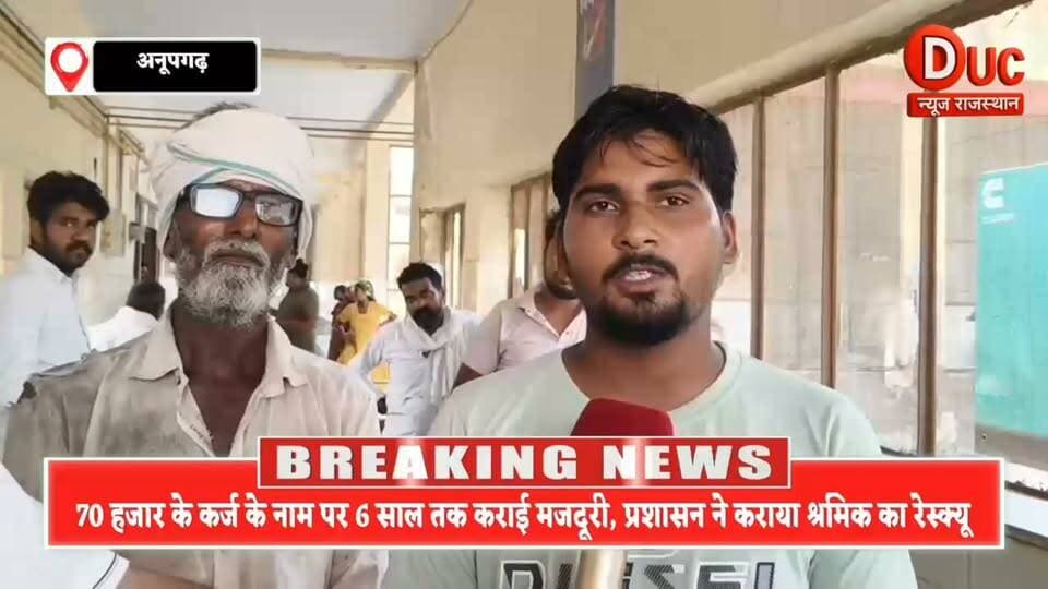 6 साल तक खेत बना कैदखाना, बेटे की एक शिकायत ने खोली बंधुआ मजदूरी की परतें, प्रशासन ने कराया 57 वर्षीय श्रमिक को आज़ाद
#BreakingNews #Anupgarh #Sriganganagar #BandhuaMazdoori #JusticeForWorkers #HumanRights #RajasthanNews #BigBreaking #ViralNews #DeepakChandan #RescueOperation #DucNewsRajasthan #TrendingNow #LatestNews #MustWatch #NewsUpdate #ViralStory #GroundReport #RajasthanPolice #AnupgarhNews