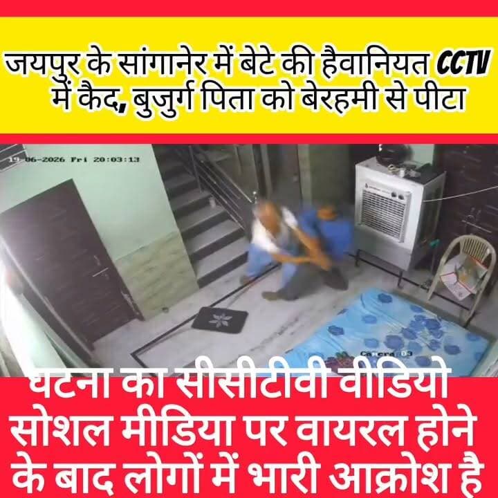 राजधानी जयपुर के सांगानेर थाना क्षेत्र से एक दिल दहला देने वाली घटना सामने आई है। यहां एक बेटे द्वारा अपने ही बुजुर्ग पिता के साथ बेरहमी से मारपीट करने का वीडियो सोशल मीडिया पर वायरल हो रहा है। वीडियो में बेटा पिता को जमीन पर गिराकर लगातार पीटता हुआ नजर आ रहा है। बताया जा रहा है कि पिता-पुत्र के बीच संपत्ति और पैसों को लेकर विवाद चल रहा था। इसी विवाद के दौरान बेटे ने अपने पिता के साथ मारपीट की। घटना सीसीटीवी कैमरे में कैद हो गई, जिसका वीडियो अब तेजी से वायरल हो रहा है। मामले की जानकारी मिलने के बाद पुलिस ने जांच शुरू कर दी है। फिलहाल पूरे घटनाक्रम की जांच की जा रही है और जांच के आधार पर आगे की कार्रवाई की जाएगी। Jaipurpolice #sanganer #viralviděos #cctv #bujurgaaadamikipitai #virałreels