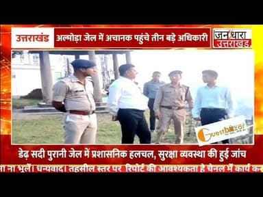 154 साल पुरानी अल्मोड़ा जेल में तीन बड़े अफसरों की अचानक एंट्री, मचा हड़कंप!