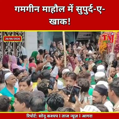 Agra | Muharram Procession | ड्रोन निगरानी में निकले ताजियों के जुलूस, शांतिपूर्ण संपन्न हुआ मोहर्रम
Tags: Agra News, Muharram Agra, Muharram 2026, Tajiya Procession Agra, Flower Tajiya Agra, Pay Chowki Tajiya, Karbala Agra, Imam Hussain, Agra Police, Route Diversion Agra, Drone Surveillance Agra, Agra Local News, Taj News Agra, Today Express Agra, Uttar Pradesh News
#AgraNews #Muharram2026 #AgraPolice