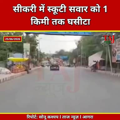 Agra | Fatehpur Sikri Accident | कार ने एक्टिवा सवार को 1 KM तक घसीटा, चालक फरार
Tags: Agra News, Fatehpur Sikri News, Road Accident Agra, Hit and Run, Agra Accident, Scooter Accident, Car Accident, Agra Police, Fatehpur Sikri Accident, Breaking News Agra, Taj News Agra, Today Express Agra, Uttar Pradesh News
#AgraNews #FatehpurSikri #Agra