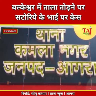Agra | Kamla Nagar News | सटोरिये अंकुश मंगल के भाई समेत तीन पर मुकदमा दर्ज
Tags: Agra News, Balkeshwar News, Kamla Nagar News, Ankush Mangal, House Theft Agra, Property Dispute Agra, Agra Police, CCTV News, Crime News Agra, Agra Breaking News, Taj News Agra, Today Express Agra, Uttar Pradesh News
#AgraNews #KamlaNagar #Balkeshwar #Agra