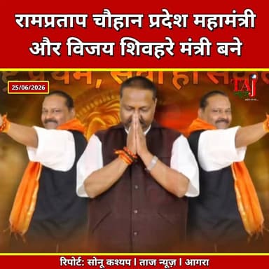Agra | BJP Uttar Pradesh | रामप्रताप सिंह चौहान बने प्रदेश महामंत्री, विजय शिवहरे प्रदेश मंत्री
Tags: BJP Uttar Pradesh, BJP New State Executive, Ram Pratap Singh Chauhan, Vijay Shivhare, Agra BJP News, BJP Organization, UP Politics, Agra Political News, BJP State Team, Uttar Pradesh BJP, Agra Latest News, Taj News Agra, Today Express Agra, UP Assembly Election, BJP Leadership
#AgraNews #BJP #UttarPradesh #BJPUP #Agra