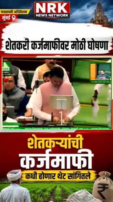 शेतकरी कर्जमाफी वरती मुख्यमंत्री देवेंद्र फडवणीस यांची सभागृहात मोठी घोषणा.. प्रशासना शेतकरी कर्जमाफीचा स्वरूप बघा...