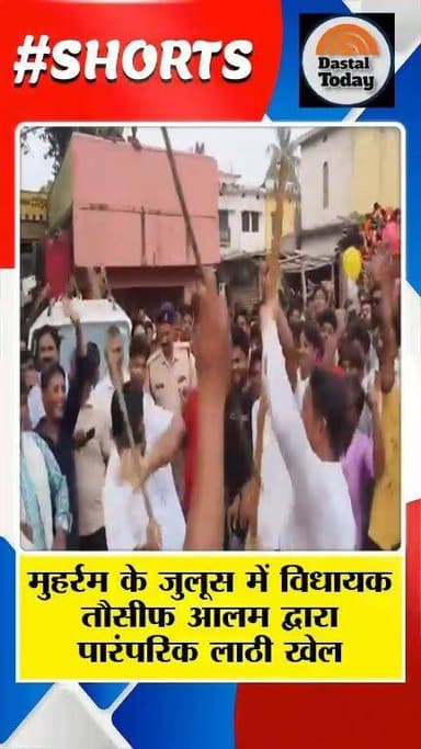 मुहर्रम के जुलूस में विधायक तौसीफ आलम द्वारा पारंपरिक लाठी खेल
#viralreels #thakurganjnews #thakurganj_kishanganj #kishangaj #comment