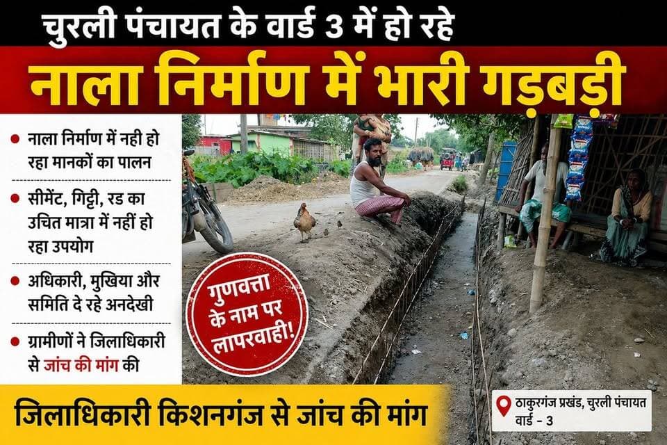 चुरली पंचायत के वार्ड 3 में हो रहे नाला निर्माण में भारी गड़बड़ी
#comment #viralreels #thakurganjnews #CMBihar #thakurganj_kishanganj #viralreel #BigBreking #kishangaj #ठाकुरगंज