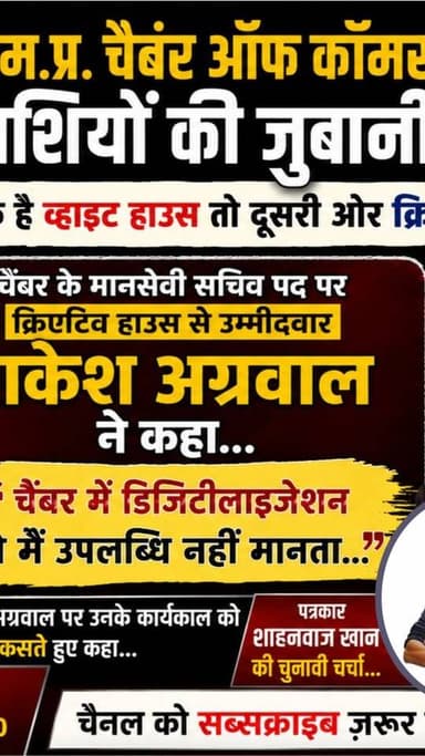 देखें मानसेवी सचिव पद पर क्रिएटिव हाउस से उम्मीदवार रोम कम्प्यूटर के राकेश अग्रवाल से पत्रकार शाहनवाज खान की चुनावी चर्चा...
खबरों एवं पोडकास्ट इंटरव्यू के लिये हमसे संपर्क करें मोबा. 9300760730
चैनल को FOLLOW ज़रूर करें
#gwalior
#gwaliornews
#newsimpact
#mpcci
#election2026
#vyapari