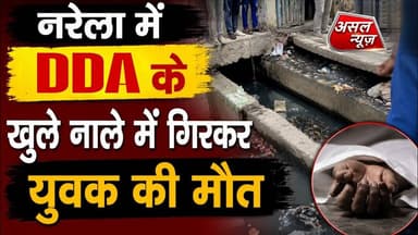 नरेला में DDA के खुले पड़े नाले में गिरकर युवक मौ#त || Asal News