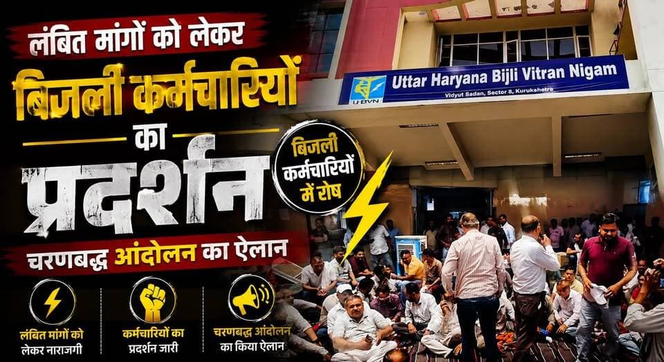 लंबित मांगों को लेकर बिजली कर्मचारियों का प्रदर्शन, चरणबद्ध आंदोलन का ऐलान
#ElectricityEmployees #PowerEmployees #Protest #HaryanaNews #EmployeeUnion #WorkersRights #BreakingNews #Haryana #LabourNews #NewsUpdate #IndiaNews #khabarnamaharyana