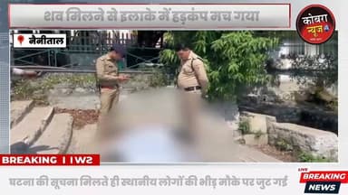 #नैनी झील में मिला 45 वर्षीय व्यक्ति का शव, पुलिस जांच में जुटी
#उत्तराखंड के #नैनीताल से एक दुखद घटना सामने आई है। शहर की प्रसिद्ध नैनी झील में शुक्रवार को 45 वर्षीय एक व्यक्ति का शव मिलने से इलाके में हड़कंप मच गया।
घटना की सूचना मिलते ही स्थानीय लोगों की भीड़ मौके पर जुट गई और पुलिस को इसकी जानकारी दी गई।
बताया जा रहा है कि नैनी झील के 'ठंडी सड़क' इलाके के पास कुछ लोगों ने झील में एक शव तैरता हुआ देखा। सूचना मिलने के बाद पुलिस और बचाव दल तुरंत मौके पर पहुंचे। काफी मशक्कत के बाद शव को झील से बाहर निकाला गया और उसकी पहचान करने की प्रक्रिया शुरू की गई।
#followerseveryone #highlightseveryonefollowers #BreakingNewsUK #UttarakhandNews #हल्द्वानी #BreakingNews #hldwaninewsupdate #haldwaninewstoday