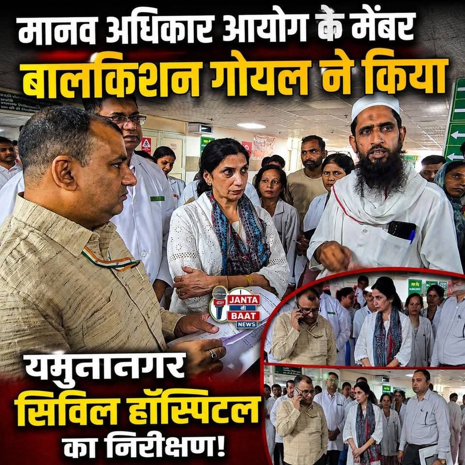 मानव अधिकारी आयोग के मेंबर बालकिशन गोयल का यमुनानगर सिविल हॉस्पिटल में औचक निरीक्षण
#yamunanagar #Civil #hospital