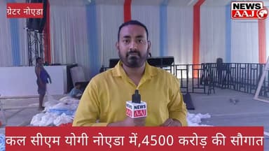 कल नोएडा-ग्रेटर नोएडा आएंगे सीएम योगी, ₹4,500 करोड़ की विकास परियोजनाओं की देंगे सौगात!
बदलेगी विकास की तस्वीर, नोएडा से ग्रेटर नोएडा तक कई परियोजनाओं का होगा लोकार्पण और शिलान्यास।#CMYogi #Noida #GreaterNoida #GautamBuddhNagar #UPDevelopment