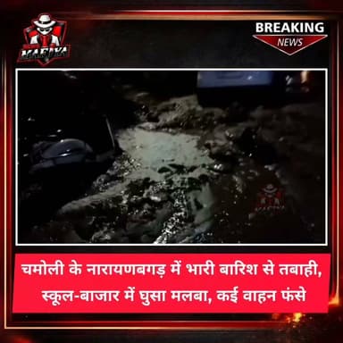 चमोली जिले के नारायणबगड़ क्षेत्र में देर रात हुई मूसलाधार बारिश ने भारी तबाही मचा दी। तेज बारिश के दौरान आए मलबे ने राजकीय आदर्श इंटर कॉलेज नारायणबगड़ परिसर और मुख्य बाजार को अपनी चपेट में ले लिया। स्कूल के भवन, कार्यालय, खेल मैदान और छात्रावास में मलबा भर गया, जबकि बाजार की करीब 15 दुकानों में पानी और मलबा घुसने से भारी नुकसान हुआ।
बताया जा रहा है कि देर रात करीब 12 बजे कॉलेज के पीछे पहाड़ी से अचानक भारी मात्रा में मलबा और पत्थर आ गए। बाजार में खड़े 10 से 15 छोटे-बड़े वाहन भी मलबे में फंस गए।
मलबा आने से सिमली-ग्वालदम राष्ट्रीय राजमार्ग कई घंटों तक बाधित रहा। सुबह बीआरओ की टीम ने मार्ग को यातायात के लिए खोल दिया, हालांकि मलबा हटाने का कार्य अभी भी जारी है।
घटना के दौरान आसपास के लोग पूरी रात दहशत में रहे और कई परिवारों ने सुरक्षित स्थानों पर शरण ली। फिलहाल स्थिति सामान्य है, जबकि प्रशासन नुकसान का आकलन करने में जुटा हुआ है।
#Uttarakhand #chamoli #newsmafiya #rainfall #news