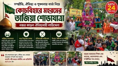 ঐতিহ্য ও শৃঙ্খলার বার্তা নিয়ে কোচবিহারে মহরমের তাজিয়া শোভাযাত্রা, নজর কাড়ল ঐতিহ্যবাহী লাঠিখেলা
