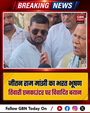 जीतन राम मांझी का भरत भूषण तिवारी एनकाउंटर पर विवादित बयान !
#gbntoday #JitanRamManjhi #BiharPolitics #Encounter