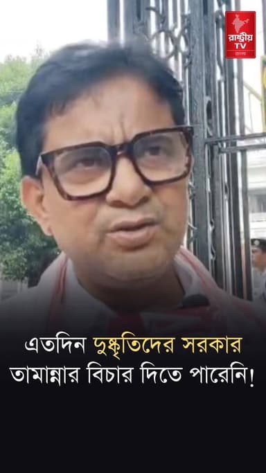 Kliganj Case: তামান্না কেস নিয়ে মুখ্যমন্ত্রীকে সাধুবাদ জানালেন বাম নেতা মোস্তাফিজুর রহমান
Our YouTube Link - https://youtu.be/KWGnKy0fLPw
#kaliganj #newsfeed #newstoday #NewsUpdate #CPM #CPIM #cpimnews #case #CaseStudy #ChiefMinister #SuvenduAdhikari #suvenduadhikarinews #suvenduadhikaribjp #suvenduadhikaribjp #suvendu