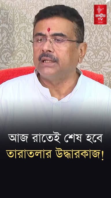 CM Suvendu Adhikari : আবহাওয়া ঠিক থাকলে আজ রাতেই শেষ হবে তারাতলার উদ্ধার কাজ , আশ্বাস মুখ্যমন্ত্রীর
#ChiefMinister #suvendu #SuvenduAdhikari #suvenduadhikaribjp #suvenduadhikarinews #suvenduadhikarilatestspeech