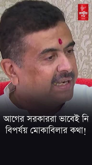 " বিপর্যয় মোকাবিলায় নতুন সরঞ্জামের সংযোজন যা আগের কোন সরকার করেনি " : মুখ্যমন্ত্রী | Taratala
#Taratala #suvendu #SuvenduAdhikari #suvenduadhikaribjp #suvenduadhikarinews #suvenduadhikarilatestspeech #ChiefMinister