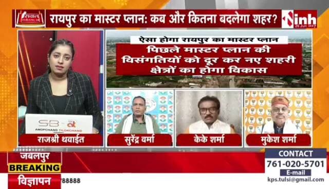 आखिर कब आएगा #रायपुर का #मास्टरप्लान?
#सवाल #छत्तीसगढ़ का
#Inh24 #न्यूज़ - 1
#raipur #masterplan #chhattisgarh #opchoudhary #urb