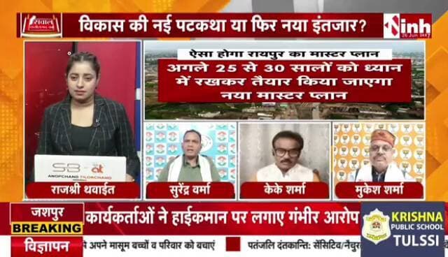 आखिर कब आएगा #रायपुर का #मास्टरप्लान?
#सवाल #छत्तीसगढ़ का
#Inh24 #न्यूज़ - 2
#raipur #masterplan #chhattisgarh #opchoudhary #urb