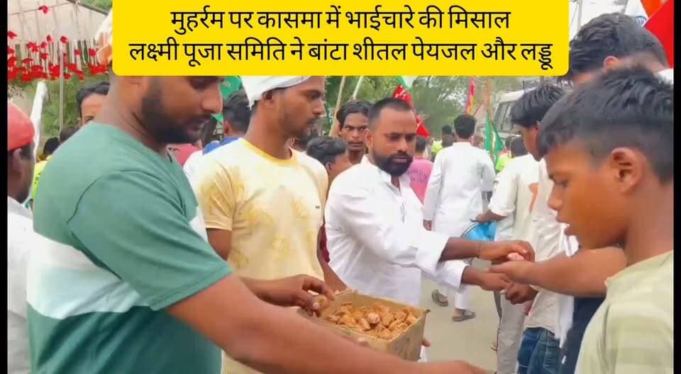 मुहर्रम पर कासमा में भाईचारे की मिसाल, लक्ष्मी पूजा समिति ने बांटा शीतल पेयजल और लड्डू।
#मुहर्रम #कासमा #रफीगंज #औरंगाबाद #श्रीलक्ष्मीपूजासमिति #मानवसेवा #भाईचारा #सद्भाव #BiharNews #AurangabadNews #Moharram #SocialHarmony