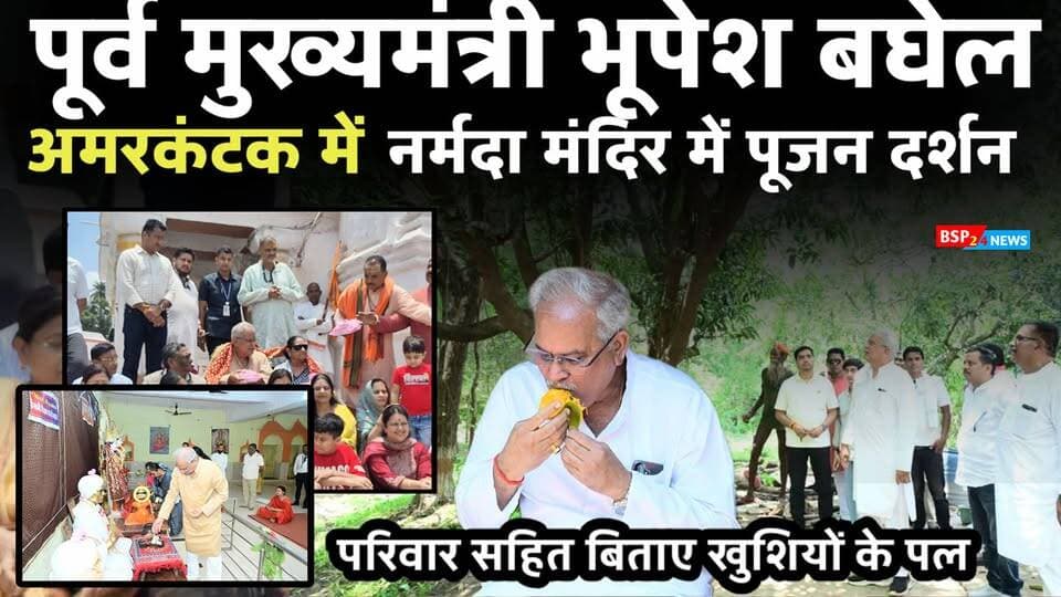 परिवार सहित दर्शन हेतु अमरकंटक पहुंचे छग के पूर्व मुख्यमंत्री भूपेश बघेल । Ex CM Bhupesh bhagel । chhatisgarh news । AMARKANTAK bsp24news
#bhupeshbaghel
#bsp24news
#amarkantak