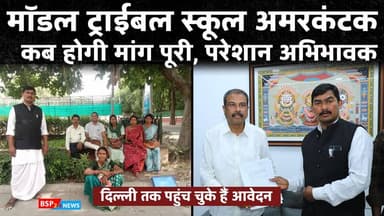 अमरकंटक - केंद्रीय मंत्री तक पहुंचा चुके हैं आवेदन! फिर भी निराश और परेशान अभिभावक । IGNTU मॉडल ट्राईबल स्कूल IGNTU कक्षा उन्नयन की मांग लगातार जारी IGNTU अमरकंटक मॉडल ट्राईबल स्कूल 12वीं तक करने की मांग दिल्ली पहुंची ! Bsp24news IGNTU मॉडल ट्राईबल स्कूल : कक्षा उन्नयन की मांग ! दिल्ली पहुंचे अभिभावक । Bsp24news मॉडल ट्राईबल स्कूल IGNTU कक्षा 12वीं तक करने की मांग । Model tribal school LALPUR ANUPPUR Amarkantak Bsp24news Anuppur Madhya Pradesh news Pushaprajgarh News
#anuppurnews
#anuppur
#gondwana
#gondwanaamarkantak