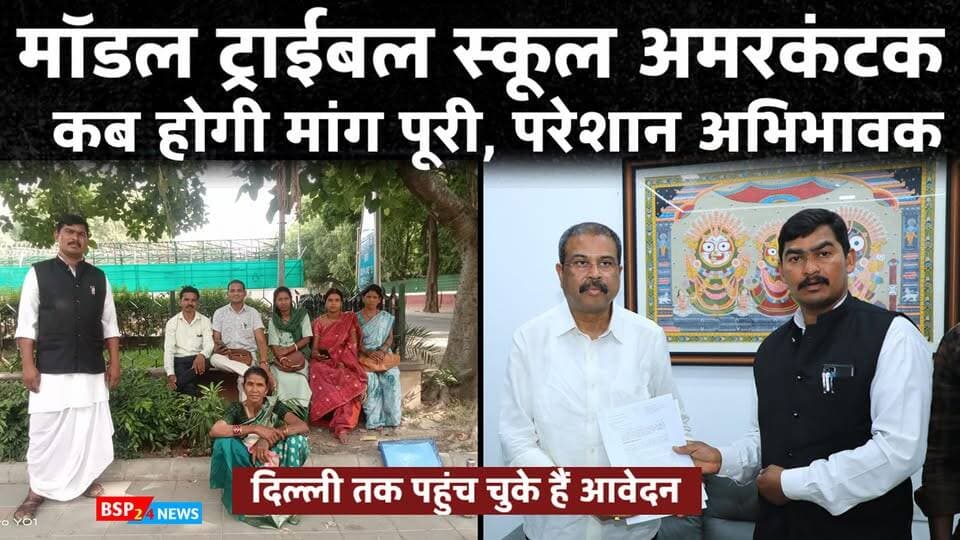 अमरकंटक - केंद्रीय मंत्री तक पहुंचा चुके हैं आवेदन! फिर भी निराश और परेशान अभिभावक । IGNTU मॉडल ट्राईबल स्कूल IGNTU कक्षा उन्नयन की मांग लगातार जारी IGNTU अमरकंटक मॉडल ट्राईबल स्कूल 12वीं तक करने की मांग दिल्ली पहुंची ! Bsp24news IGNTU मॉडल ट्राईबल स्कूल : कक्षा उन्नयन की मांग ! दिल्ली पहुंचे अभिभावक । Bsp24news मॉडल ट्राईबल स्कूल IGNTU कक्षा 12वीं तक करने की मांग । Model tribal school LALPUR ANUPPUR Amarkantak Bsp24news Anuppur Madhya Pradesh news Pushaprajgarh News
#anuppurnews
#anuppur
#gondwana
#gondwanaamarkantak