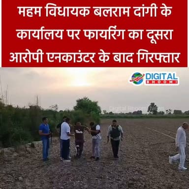 महम विधायक बलराम दांगी के कार्यालय पर फाय/रिंग का दूसरा आरोपी एनकाउं/टर के बाद गिरफ्तार
#india #db #digitalbhoomi #explore #news #haryana #rohtak #meham #mehamnews #rohtaknews #balramdangi