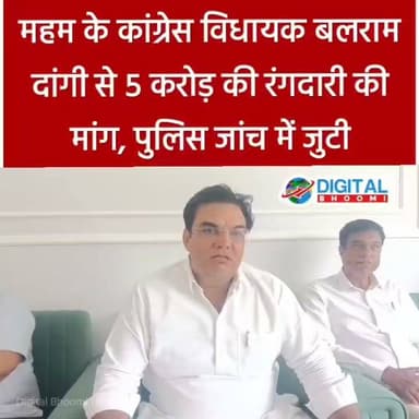 महम के कांग्रेस विधायक बलराम दांगी से 5 करोड़ की रंग/दारी की मांग, पुलिस जांच में जुटी
#india #db #digitalbhoomi #explore #news #haryana #rohtak #meham #congressvidhayakbalramdangi #mehamnews #rohtaknews