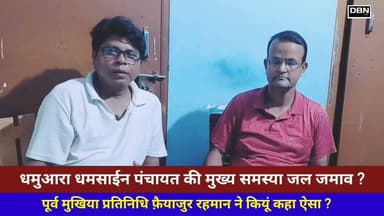 पूर्व मुखिया प्रतिनिधि से पंचायत के कई मुद्दों पर बातचीत!dbn live
#dbnlive #BiharNews #LocalNews #darbhanga #PublicComplaint