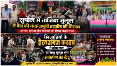 सुपौल में ताजिया जुलूस ने पेश की गंगा-जमुनी तहजीब की मिसाल, खिलाड़ियों के हैरतअंगेज करतब और नगर परिषद की उत्कृष्ट व्यवस्था बनी आकर्षण का केंद्र #disticadministar #hilightseveryonefollowers2026 #followersreelsfypシ゚viralシfypシ゚viralシal #fbreels #followmeシ゚ #fbreelsvideo #followersreels #foryoupagereels #viralreelschallenge #supaulpolice
