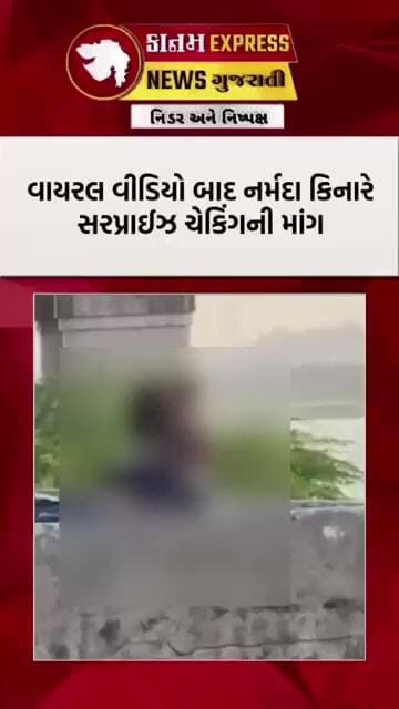 ભરૂચના નર્મદા કિનારે વાયરલ વીડિયો બાદ આક્રોશ | સ્થાનિકોની સઘન પેટ્રોલિંગ અને કાર્યવાહી ની માંગ