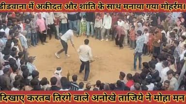 #डीडवाना_में_अकीदत_और_शांति_के_साथ_मनाया_गया_मोहर्रम #दिखाए_करतब_तिरंगे_वाले_अनोखे_ताजिये_ने_मोहा_मन
#didwana #me #akidat #aur #shanti #ke #sath #mnaya #gya #mohram #dikhaye #kartab #tirnge #wale #anokhe #tajiye #ne #moha #man #news #didwanajila