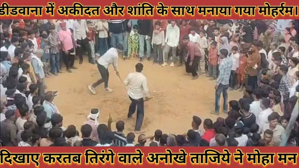 #डीडवाना_में_अकीदत_और_शांति_के_साथ_मनाया_गया_मोहर्रम #दिखाए_करतब_तिरंगे_वाले_अनोखे_ताजिये_ने_मोहा_मन
#didwana #me #akidat #aur #shanti #ke #sath #mnaya #gya #mohram #dikhaye #kartab #tirnge #wale #anokhe #tajiye #ne #moha #man #news #didwanajila